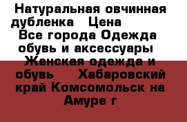 Натуральная овчинная дубленка › Цена ­ 3 000 - Все города Одежда, обувь и аксессуары » Женская одежда и обувь   . Хабаровский край,Комсомольск-на-Амуре г.